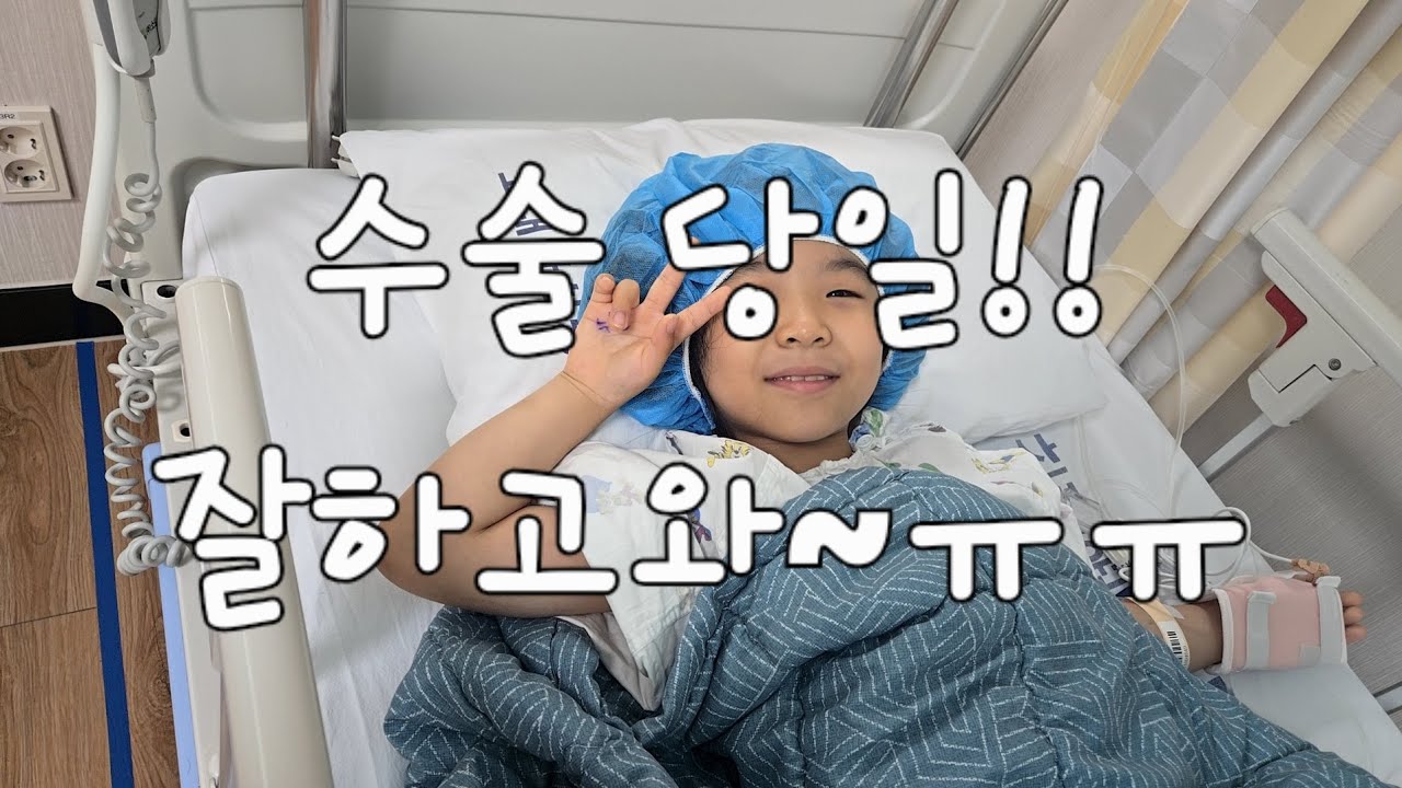 수술하는 날🍀 무사히 끝나길… 엄마의 마음은 오늘도 바빠요