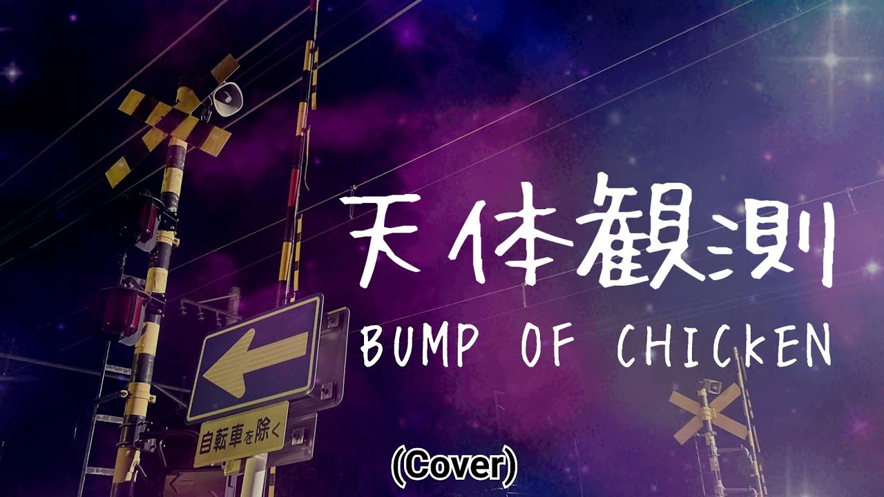 弾き語り】天体観測/ BUMP OF CHICKEN (Cover) - YouTube