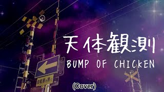 弾き語り】天体観測/ BUMP OF CHICKEN (Cover) - YouTube