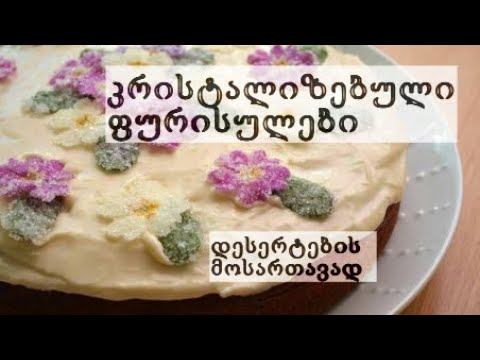 კრისტალიზებული ფურისულები ❀