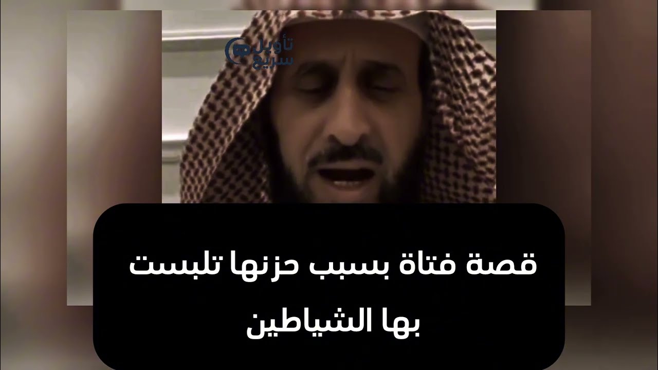 قصه فتاة بسبب حزنها ذهبت للخلاء وتلبست بها الشياطين / الشيخ فهد القرني