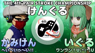 ヘイヘイへ～い!!ペアストCブロック予選エロチャンズ様vsけんぐる☆⌒ω⌒☆　[#NewみんなのGOLF]　(実況無し)〈詳しくは概要欄チェックだぜぇ〉