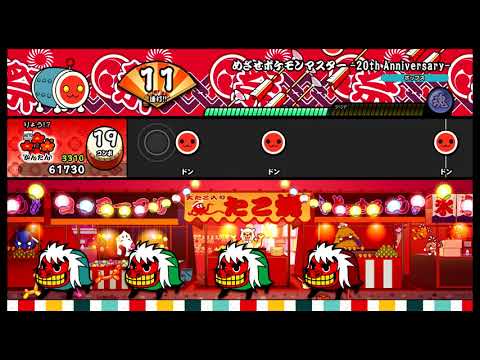 太鼓の達人 NS】 めざせポケモンマスター -20th Anniversary