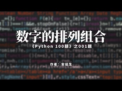 习题001：数字的排列组合