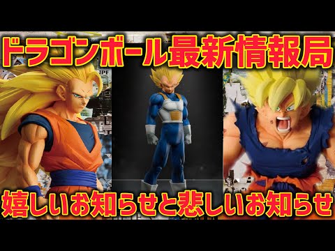 Happy and sad news Dragon Ball figures Ichiban Kuji SMSP Son