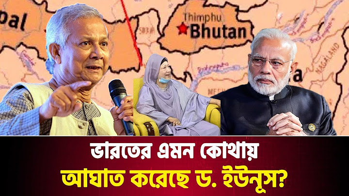 এইমাত্র, ভারতকে সতর্ক বার্তা দিলেন ইউনুস ?? ড. ইউনূসের যে পরিকল্পনায় ঘুম হারাম ভারতের ??