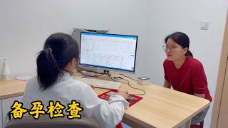 跟媳妇都42岁了，决定备孕二胎，媳妇说先去做个检查，看看身体情况，要是可以的话，努力拼个二胎，给瑶瑶来个伴，让孩子有个手足情