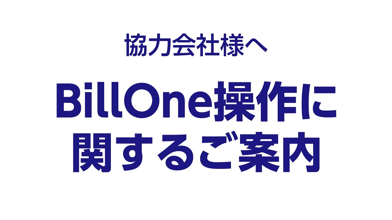 協力会社様へ】クラウド請求書受領サービス「Bill One」導入