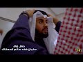 افراح الصعفاك حفل زواج سلمان فهد سالم الصعفاك تصوير أفراح العوازم  mp3