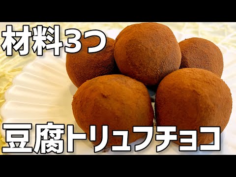 【材料3つ】豆腐トリュフチョコ作り方〜豆腐感ゼロ〜のサムネイル