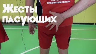 Жесты пасующего при заказе комбинаций Жесты пасующего при заказе комбинаций