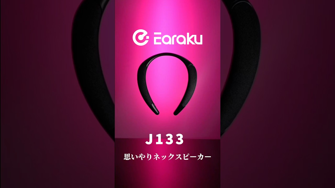 首掛けスピーカー 軽量 J133 | Earaku(イアラク)公式サイト