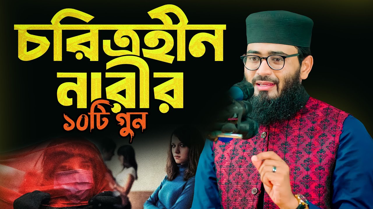চরিত্রহীন নারীকে যেভাবে চিনবেন | Abrarul Haque Asif