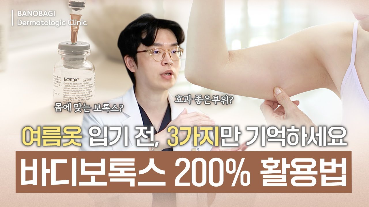 울퉁불퉁한 바디라인 고민은 이 부위만 해결하면 됩니다!! | 승모근 보톡스, 종아리 보톡스, 팔뚝 보톡스