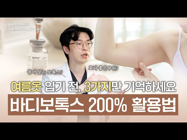 울퉁불퉁한 바디라인 고민은 이 부위만 해결하면 됩니다!! | 승모근 보톡스, 종아리 보톡스, 팔뚝 보톡스