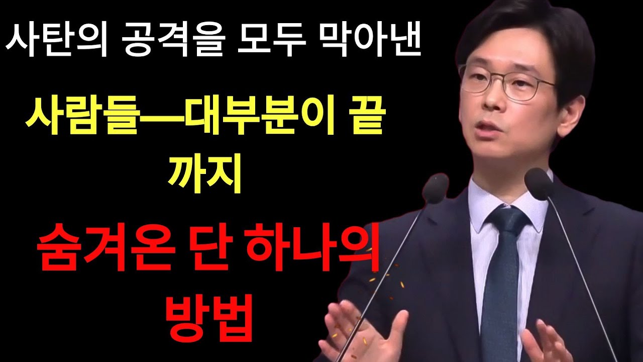 임진혁 목사 | 사탄의 공격을 모두 막아낸 사람들—대부분이 끝까지 숨겨온 단 하나의 방법