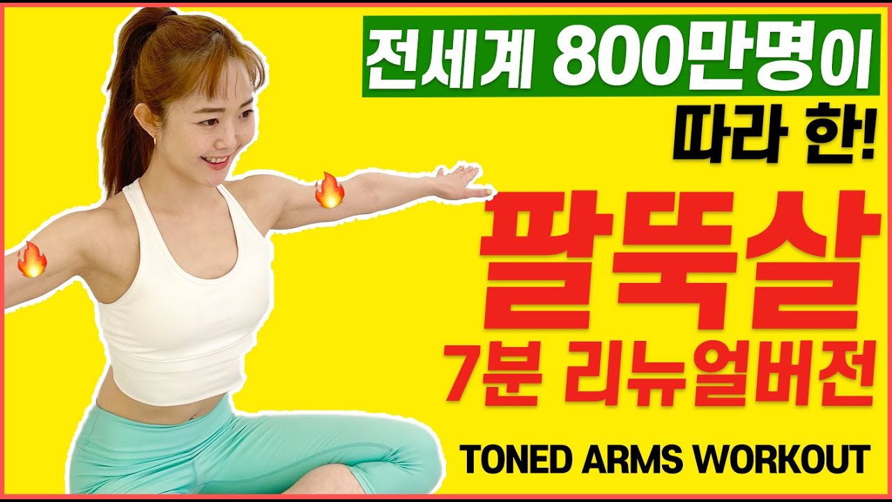 👑조회수 ‘8,000,000’ 찍은👑전설의 팔뚝살빼는운동 7분 리뉴얼 버전