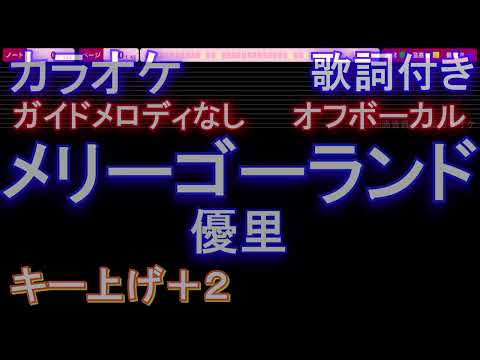 【オフボーカル】メリーゴーランド / 優里【カラオケ ガイドメロディなし 歌詞 フル full】音程バー付き　「かがみの孤城」主題歌