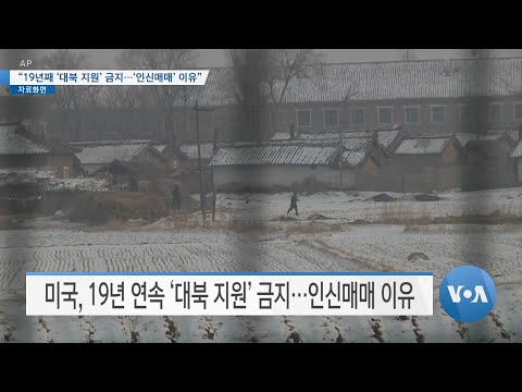 [VOA 뉴스] “19년째 ‘대북 <strong>지원</strong>’ 금지…‘인신매매’ <strong>이유</strong>”