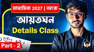 Part - 2 আয়তঘন 🔥 | মাধ্যমিক 2027 | Class 10 Math | WBBSE Madhyamik