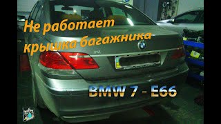Не работает крышка багажника - BMW 7(E66) 730i
