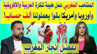 إعلامي مصري المنتخب المغربي عمل هيبة للكرة العربية والإفريقية.. وأوروبا وأمريكا بقوا يعملولنا ألف حس