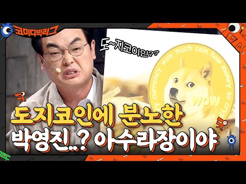 (개미들 공감) 도지코인에 분노한 박영진...? &amp;quot;아주 아수라장이야! 지금!&amp;quot; #코미디빅리그 EP.409 | tvN 210523 방송
