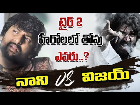 స్టార్-వార్స్-||-nani-vs-vijay-devarakonda-box-office-collections-||-socialpost