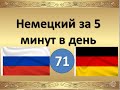 71- Немецкий за 5 минут в день