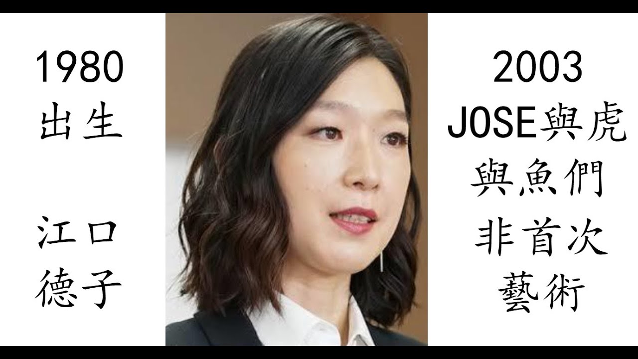 【藝術電影解析】江口德子 2003 Jose與虎魚們 江口 のりこ 喬瑟與虎與魚群 ジョゼと虎と魚たち - YouTube