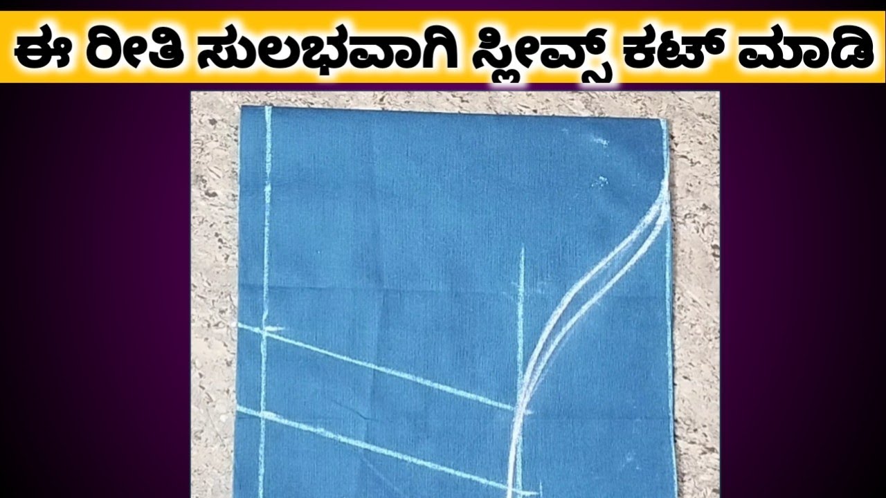 ಪರ್ಫೆಕ್ಟಾಗಿ & ಸುಲಭವಾಗಿ ತೋಳು ( sleeves) ಕಟ್ಟಿಂಗ್ ಮಾಡುವ ಅತಿ ಸರಳ ವಿಧಾನ || step by step explained