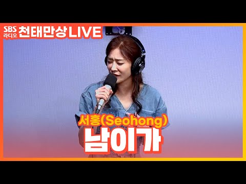 [LIVE] 서홍(Seohong) - 남이가 | 원곡 서지오 | 윤수현의 <strong>천태만상</strong>