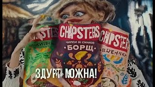 Chipsters Леся Нікітюк Жмих
