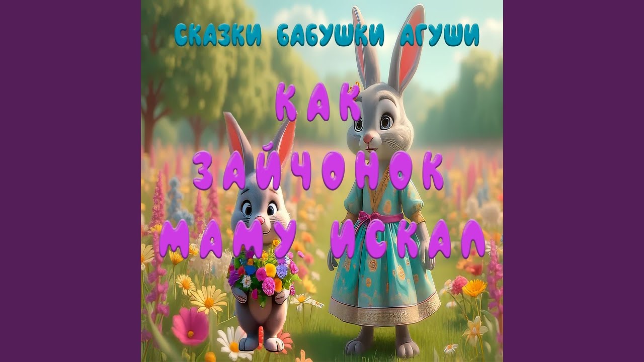 Как зайчонок маму искал. Сказки бабушки Агуши (Сказка)