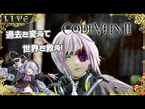 【CODE VEIN2】いざ英雄の過去へ(ネタバレ注意)【#Vtuber】