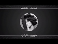شيرين خاينين بەژێرنووسی كوردی و عەرەبی     