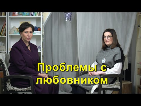 Куликова Ирина Владимировна. Проблемы с любовником.