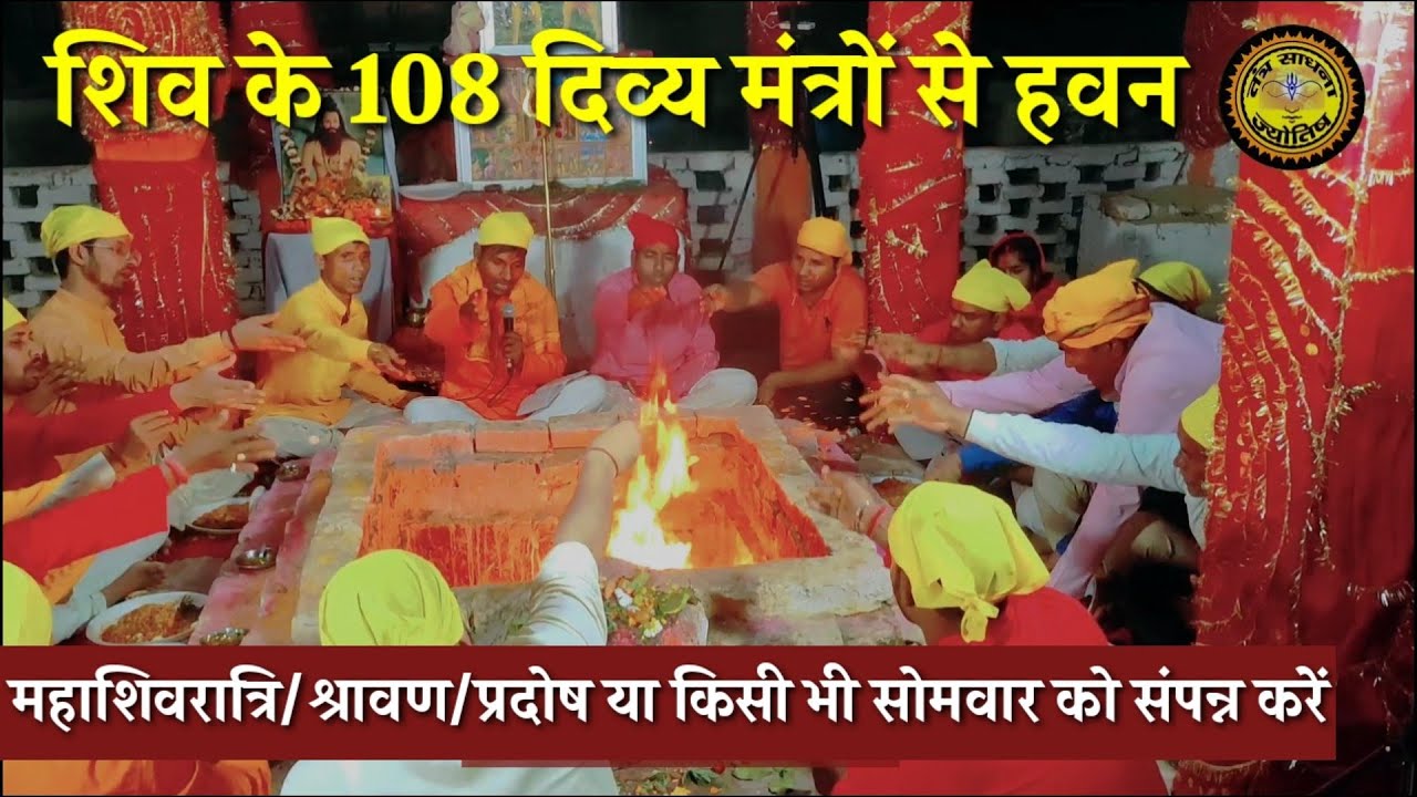 शिव के 108 दिव्य मंत्रों से हवन ।। Tantra Sadhana Aur Jyotish
