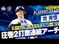 【牧が好きだと叫びたい】牧秀悟『ハマスタのファンに届けた圧巻の2打席連続アーチ！』｜2026.7.2の注目シーン