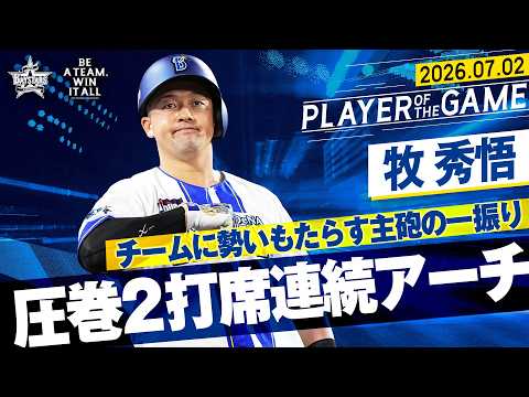 【牧が好きだと叫びたい】牧秀悟『ハマスタのファンに届けた圧巻の2打席連続アーチ！』｜2026.7.2の注目シーン