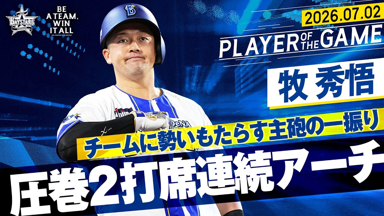 【牧が好きだと叫びたい】牧秀悟『ハマスタのファンに届けた圧巻の2打席連続アーチ！』｜2026.7.2の注目シーン