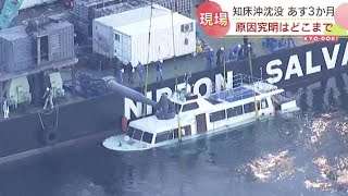 知床半島沖 観光船「KAZUⅠ（カズワン）」 沈没事故から23日で3か