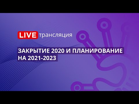 Госзакупки | Закрытие 2020 и планирование на 2021-2023