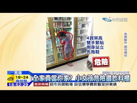 20141122中天新聞　低溫危險！　女童「站」超商冰櫃照PO網