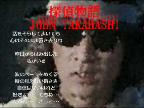 薬師丸ひろこ「探偵物語」メタルカバー　ジョン高橋Heavy Metal