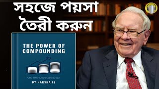 The Power of Compounding Audiobook in bengali | financial advice talks