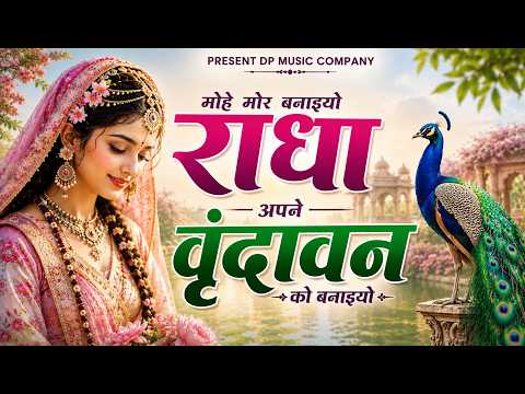 मोहे मोर बनाइयो राधा अपने वृंदावन को | Mohe Mor Banaiyo Radha Apne Vrindavan | Radha Krishna Bhajan