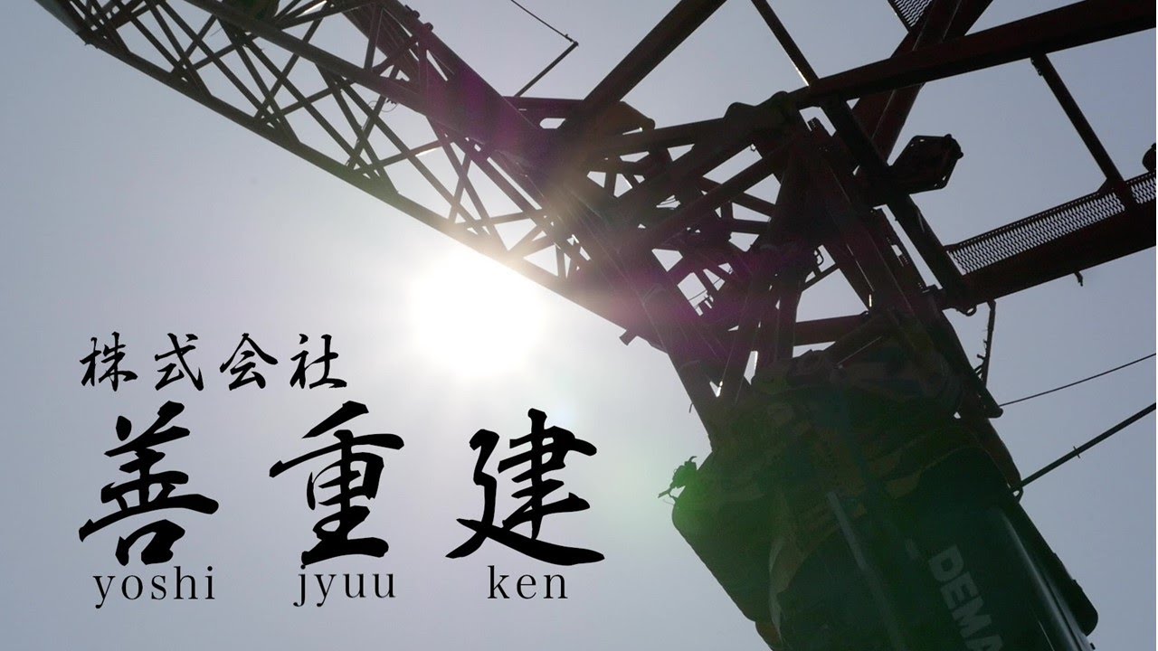 株式会社善重建