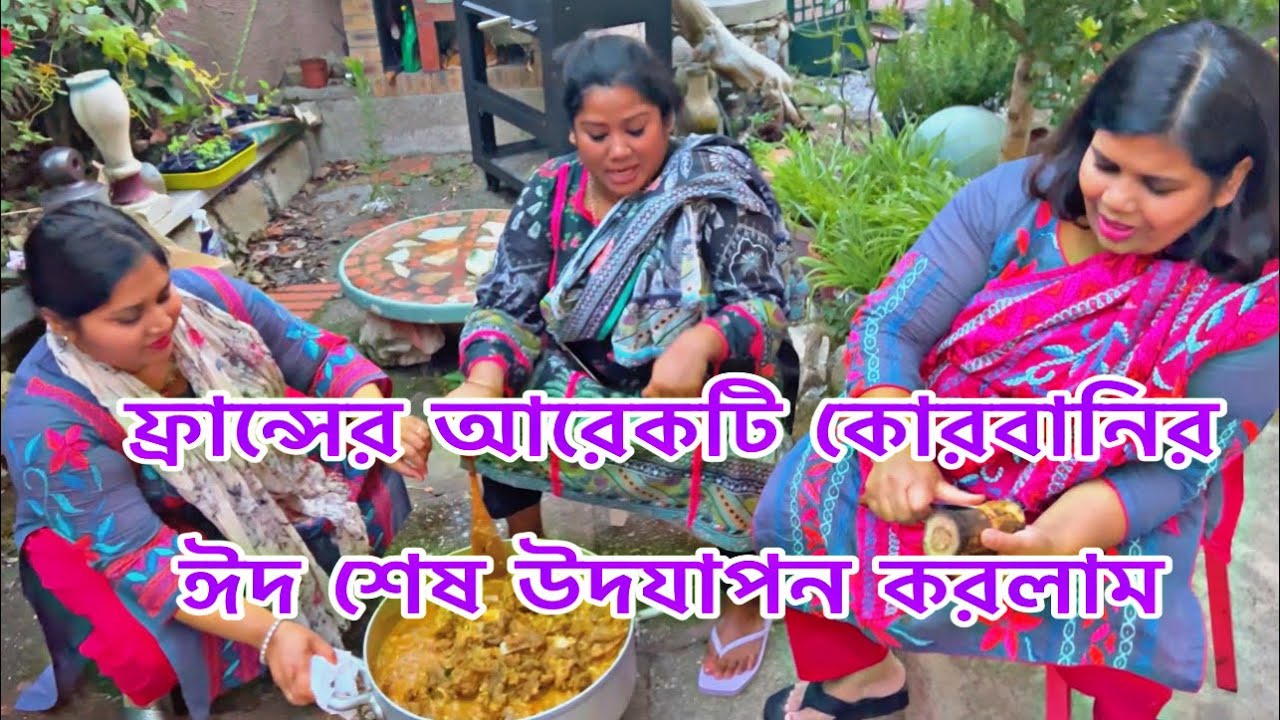 আলহামদুলিল্লাহ ফ্রান্সের মাটিতে গ্রামের আমেজ রেখে আরেকটি কোরবানের ঈদ পালন করলাম
