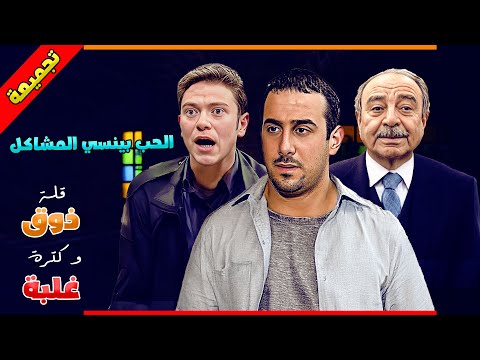 يلي قال الحب بينسي المشاكل أكيد ما شاف هالعيلة مسلسل قلة ذوق وكثرة غلبة